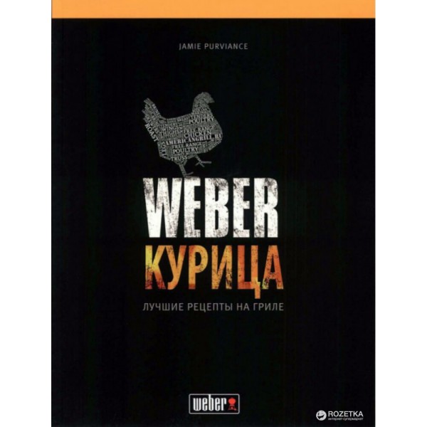 Купить Кулінарна книга "Weber: Курка" - 50048 в магазине Grill Point