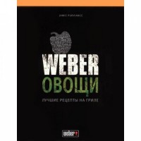 Кулінарна книга "Weber: Овочі"