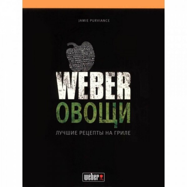 Купить Кулінарна книга "Weber: Овочі" - 50049 в магазине Grill Point