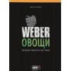 Кулінарна книга "Weber: Овочі" - 50049 фото_1 