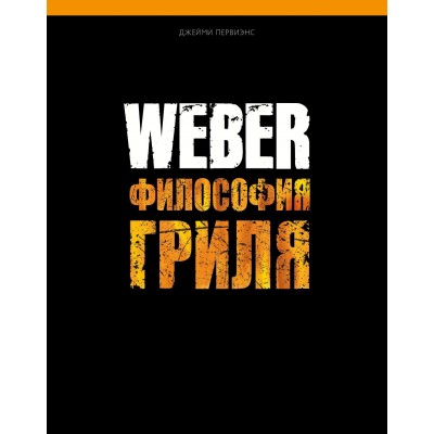 Кулинарная книга Weber