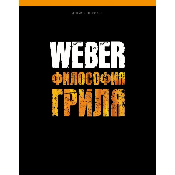 Купить Кулінарна книга Weber - 577495 в магазине Grill Point